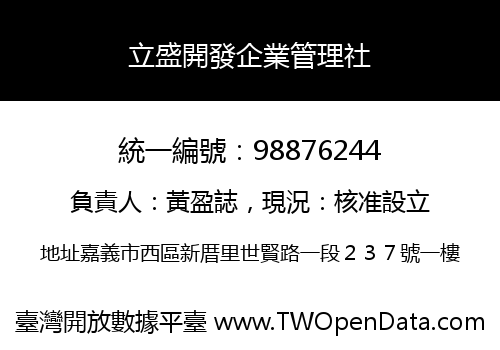 立盛開發企業管理社