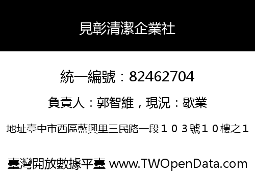 見彰清潔企業社