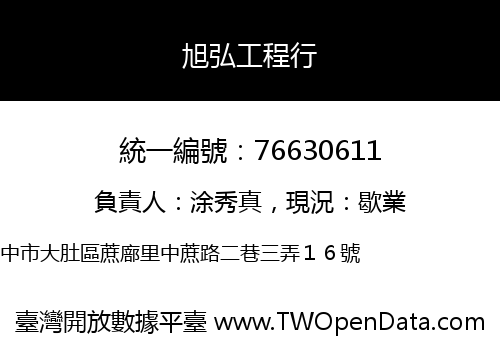 旭弘工程行