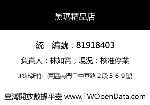 黛瑪精品店