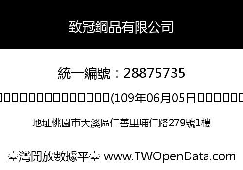致冠鋼品有限公司