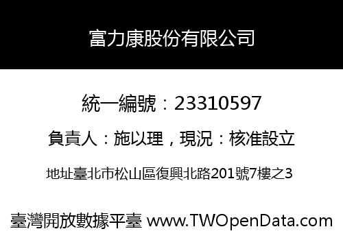富力康股份有限公司