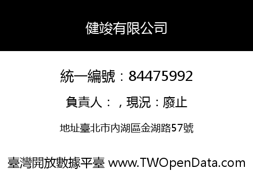 健竣有限公司