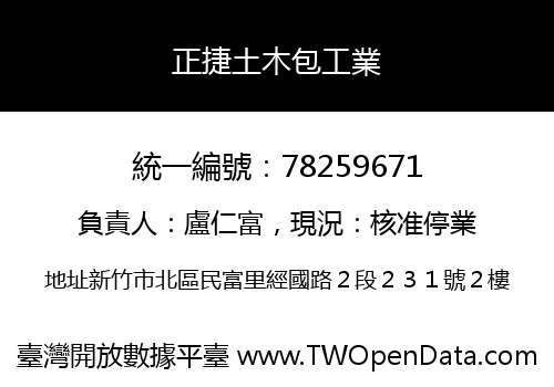 正捷土木包工業