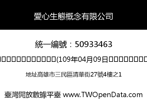 愛心生態概念有限公司