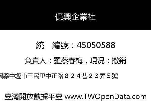 億興企業社