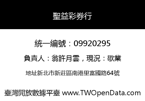 聖益彩券行