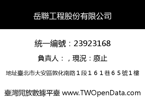 岳聯工程股份有限公司