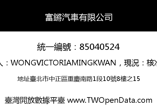 富鏘汽車有限公司