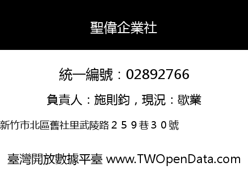 聖偉企業社