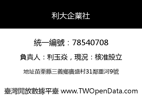 利大企業社