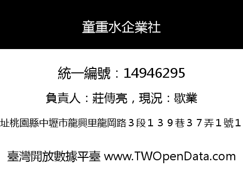 童重水企業社