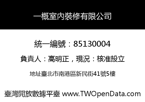 一概室內裝修有限公司