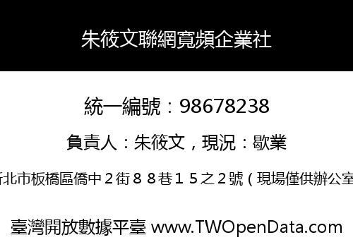 朱筱文聯網寬頻企業社