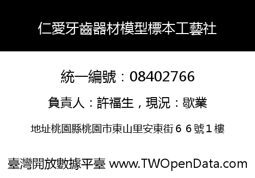 仁愛牙齒器材模型標本工藝社