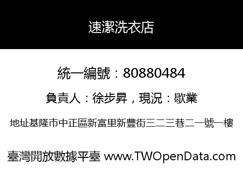速潔洗衣店