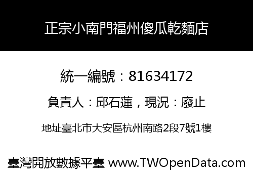正宗小南門福州傻瓜乾麵店