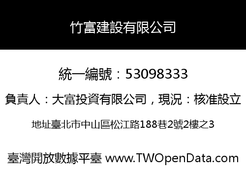 竹富建設有限公司
