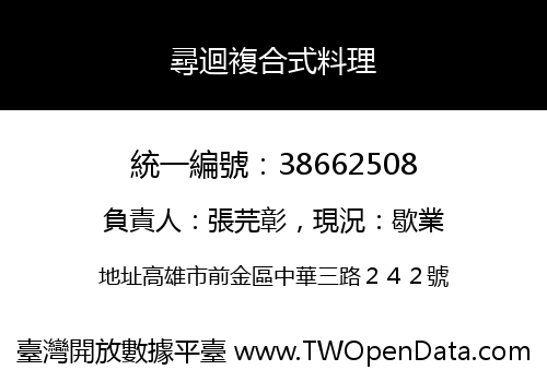 尋迴複合式料理