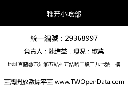 雅芳小吃部