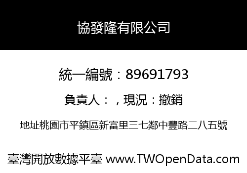 協發隆有限公司