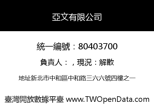 亞文有限公司