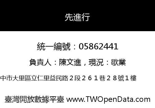 先進行