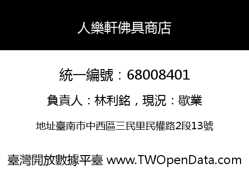人樂軒佛具商店