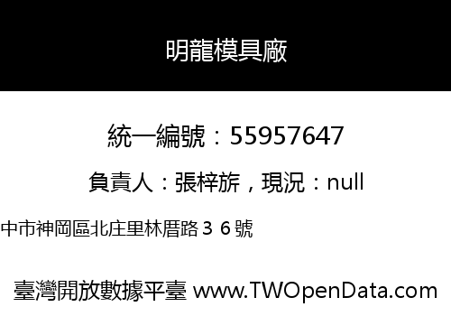 明龍模具廠