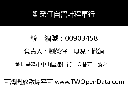 劉榮仔自營計程車行