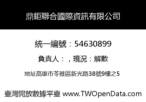 鼎鉅聯合國際資訊有限公司