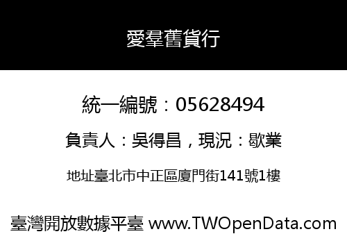 愛羣舊貨行