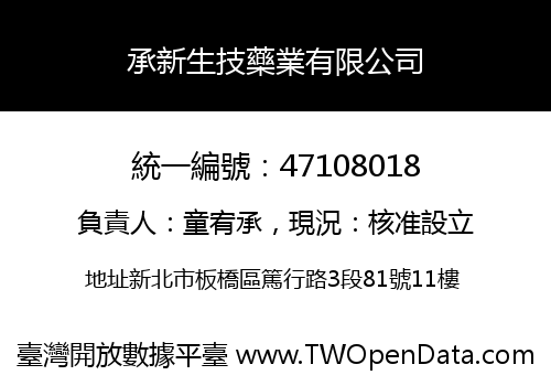 承新生技藥業有限公司