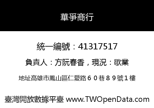 華爭商行