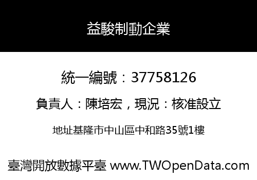 益駿制動企業