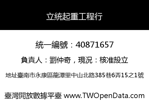 立統起重工程行