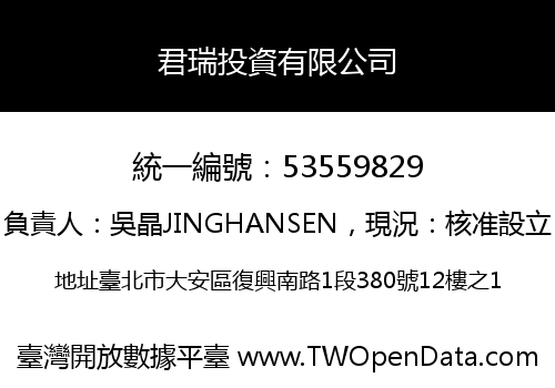 君瑞投資有限公司