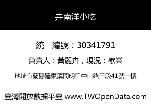 卉南洋小吃