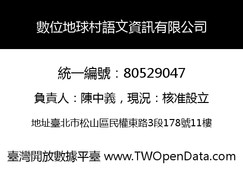 數位地球村語文資訊有限公司