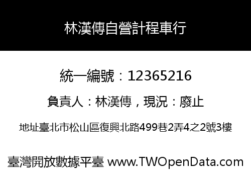 林漢傳自營計程車行