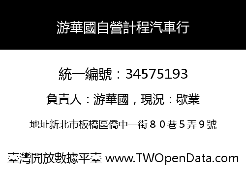 游華國自營計程汽車行