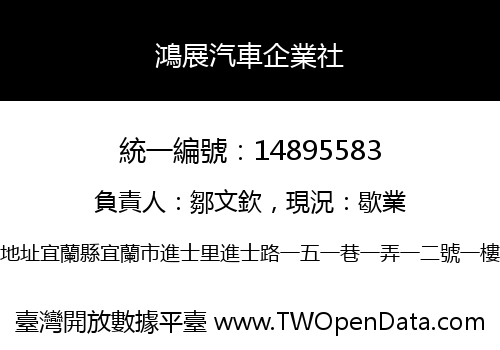 鴻展汽車企業社