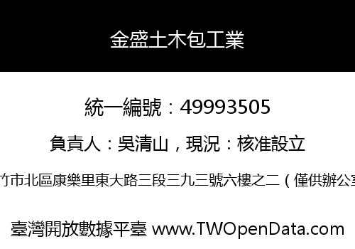 金盛土木包工業
