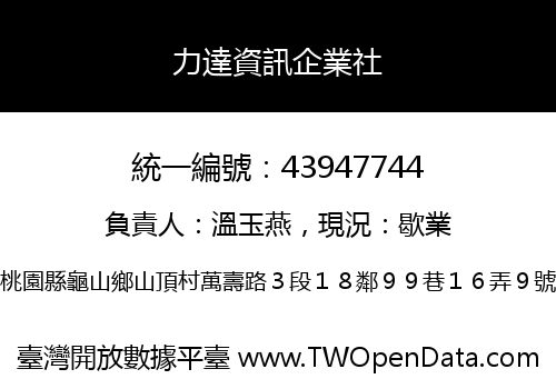 力達資訊企業社
