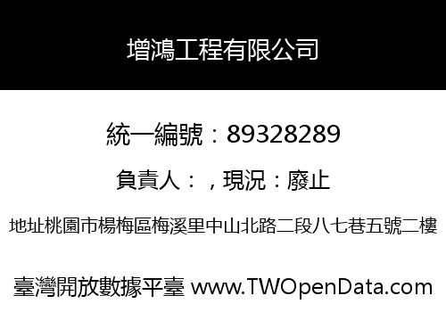 增鴻工程有限公司