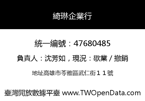 綺琳企業行
