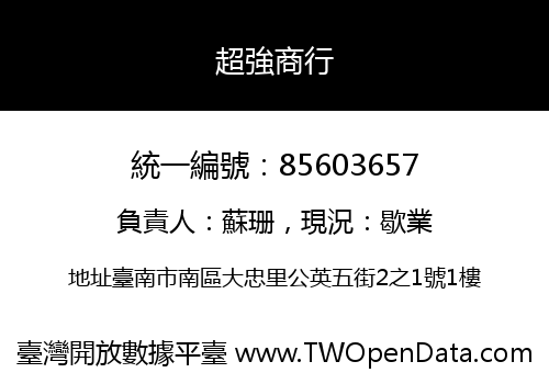 超強商行