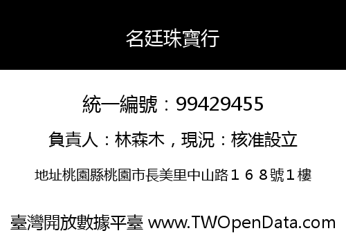 名廷珠寶行