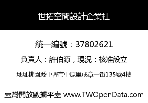 世拓空間設計企業社