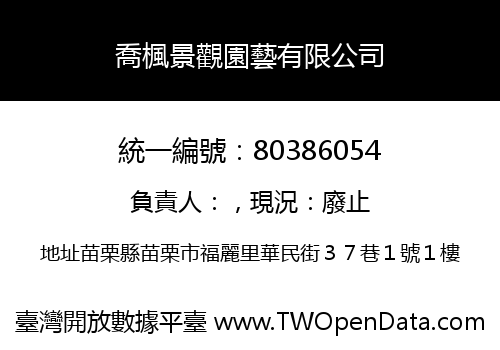 喬楓景觀園藝有限公司